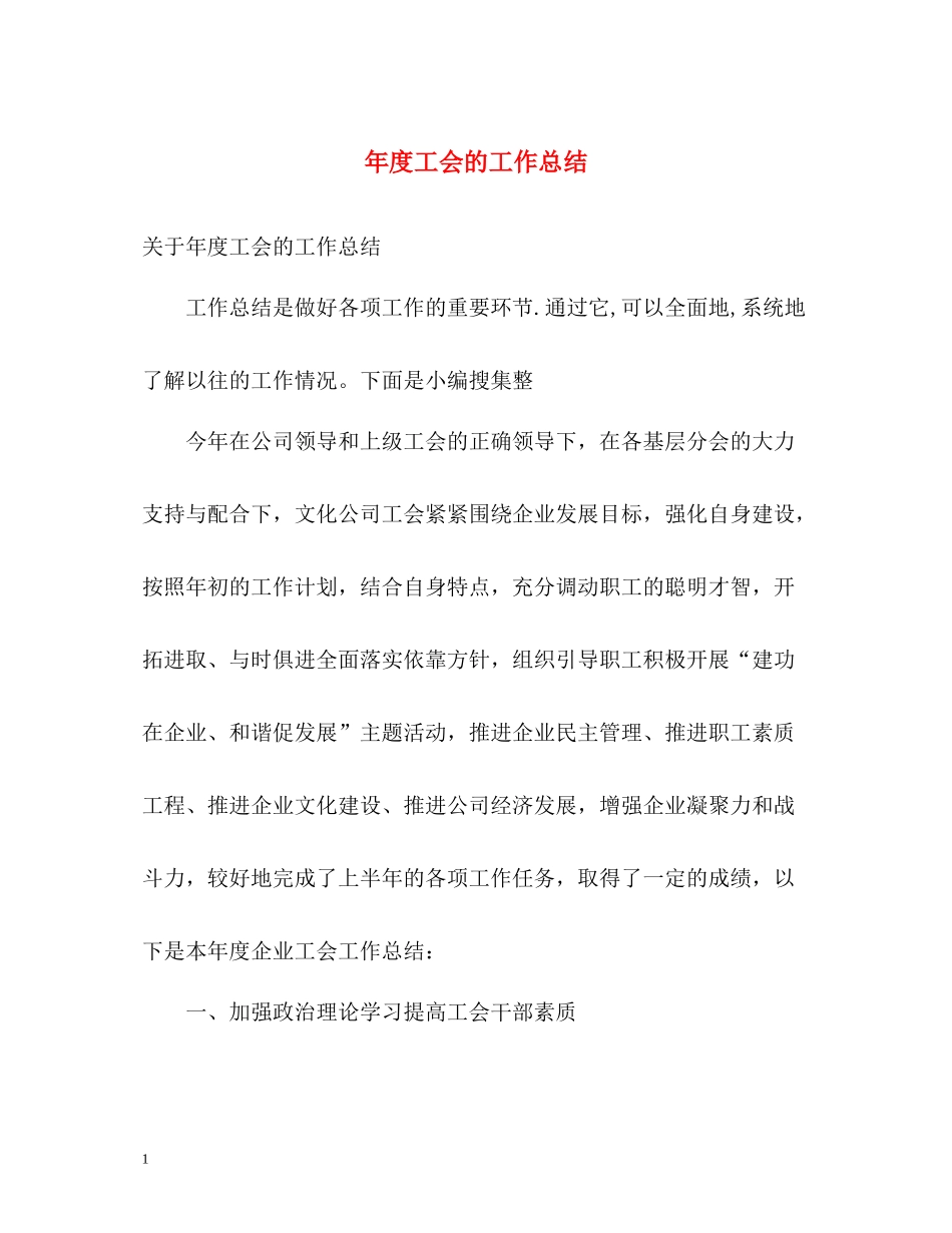 2020年度工会的工作总结_第1页