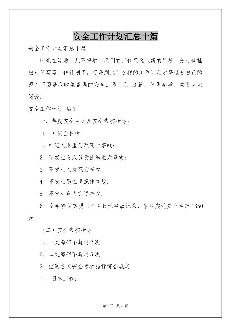安全工作参考计划汇总十篇_第1页