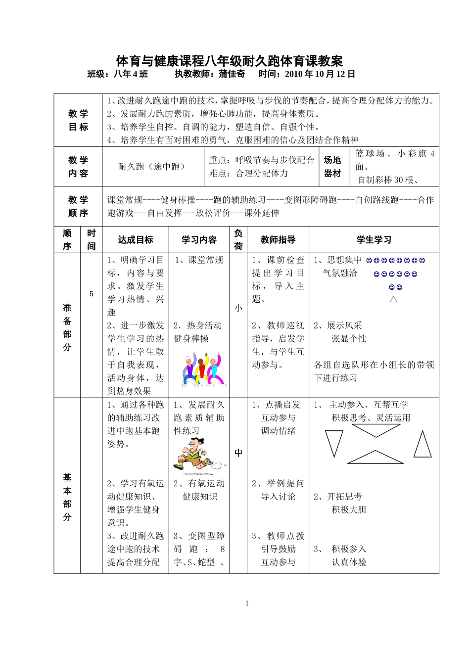 体育与健康课程八年级耐久跑体育课教案_第1页