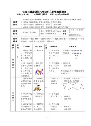 体育与健康课程八年级耐久跑体育课教案