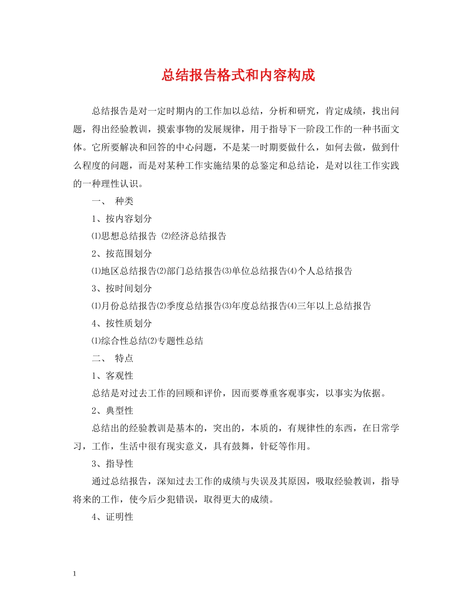 总结报告格式和内容构成_第1页