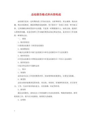 总结报告格式和内容构成