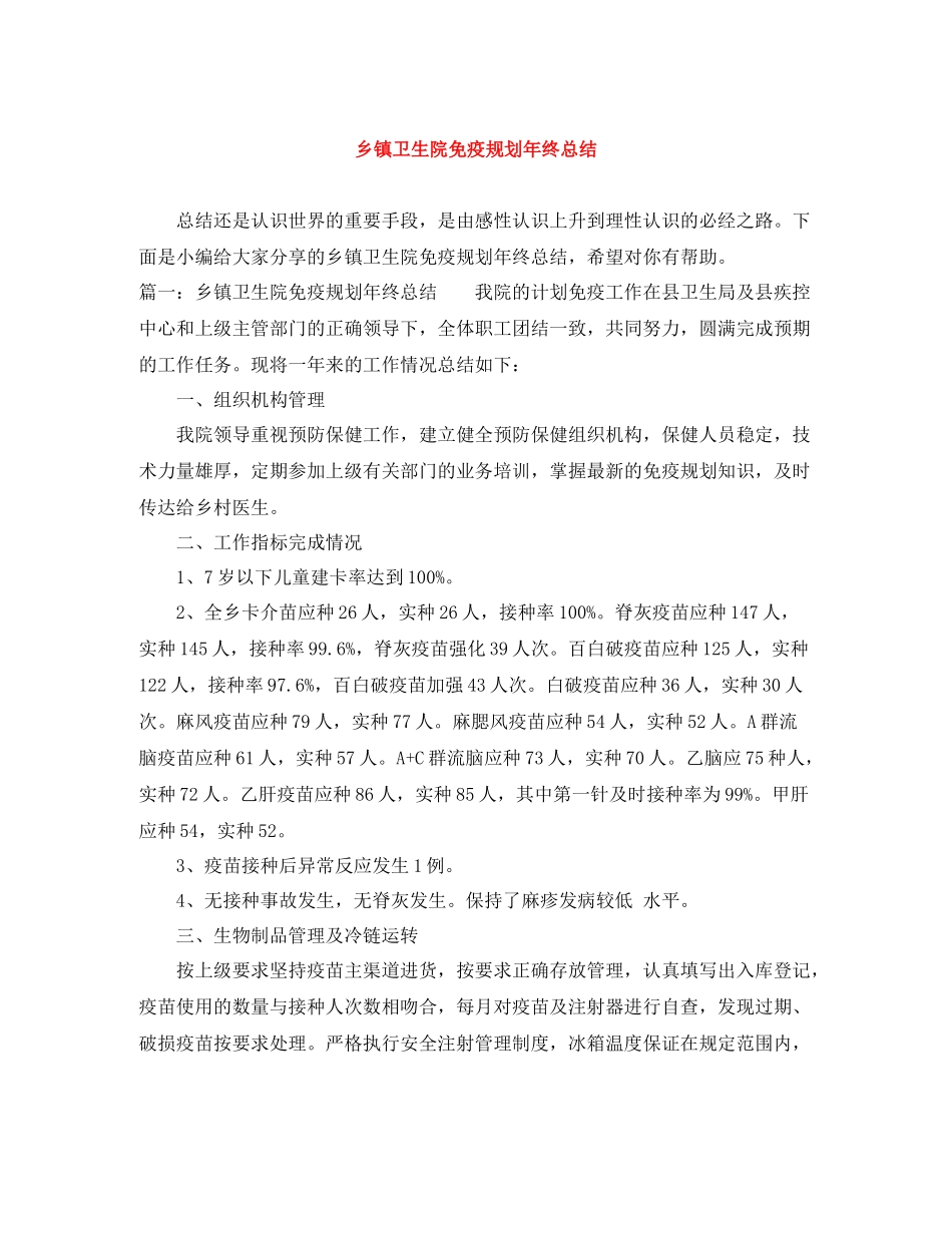 乡镇卫生院免疫规划年终总结_第1页