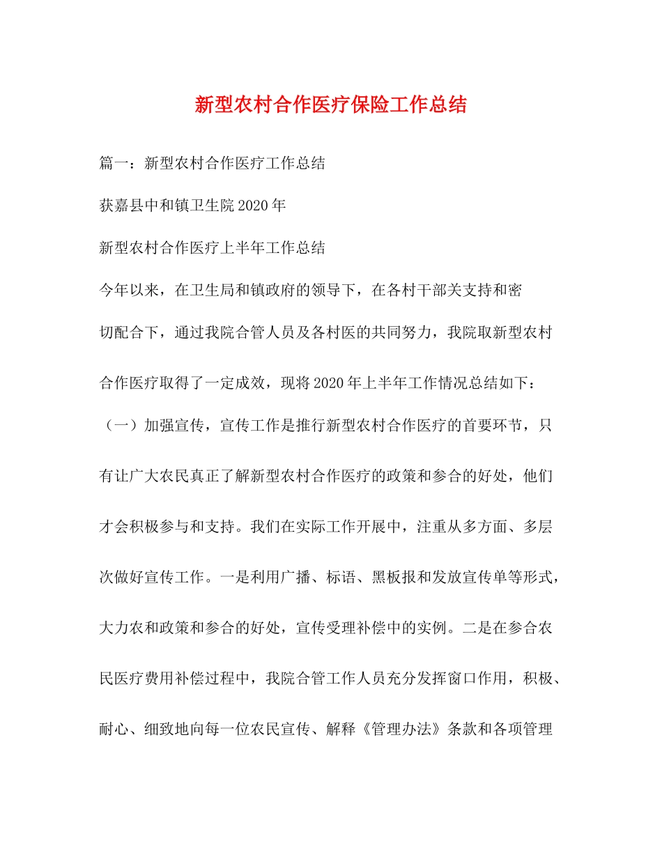 新型农村合作医疗保险工作总结_第1页