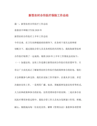 新型农村合作医疗保险工作总结