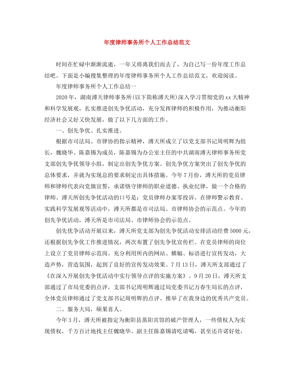 2020年度律师事务所个人工作总结范文_第1页