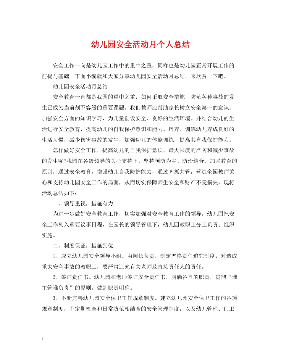 幼儿园安全活动月个人总结_第1页