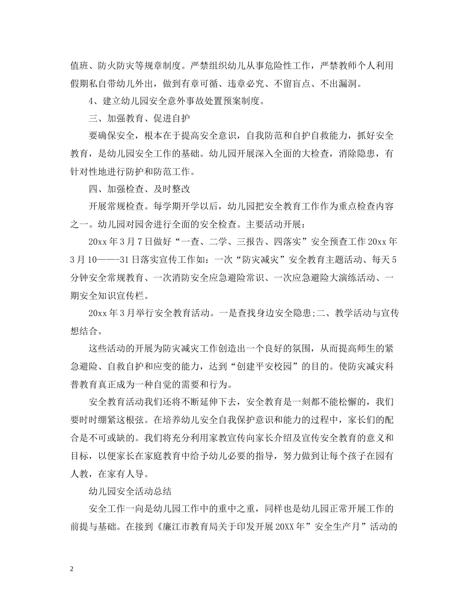 幼儿园安全活动月个人总结_第2页