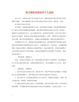 幼儿园安全活动月个人总结