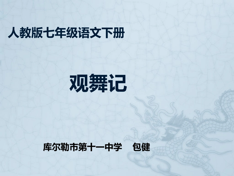 包健观舞记定稿_第1页