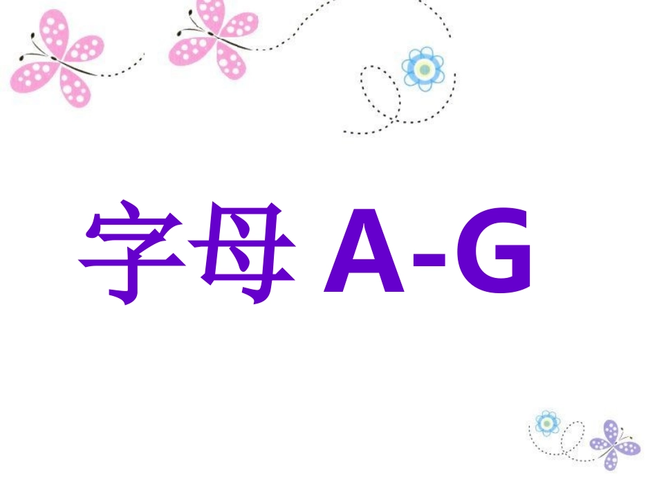 三上字母A-G_第3页