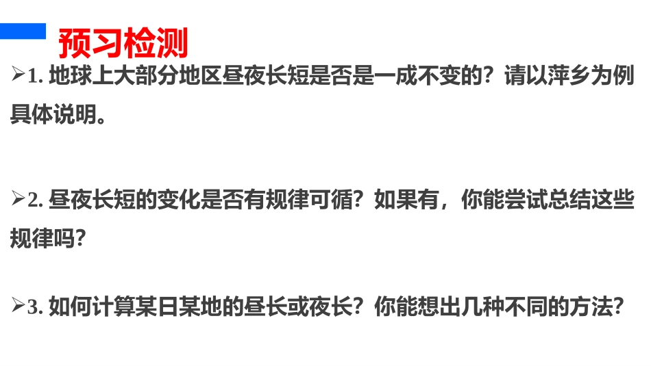 昼夜长短变化_第1页