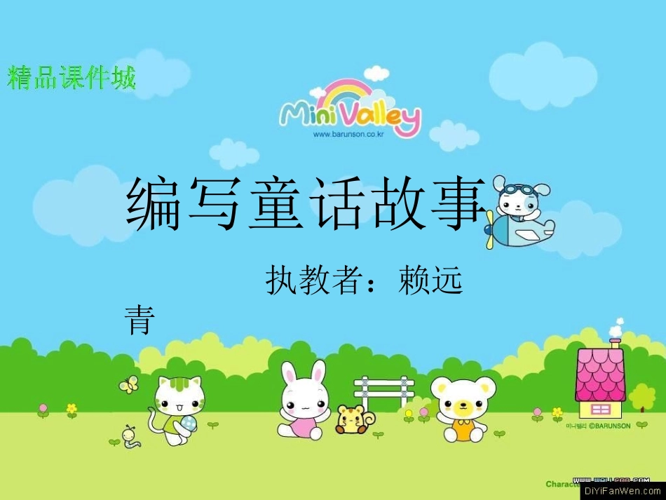 编写童话故事ee_第1页