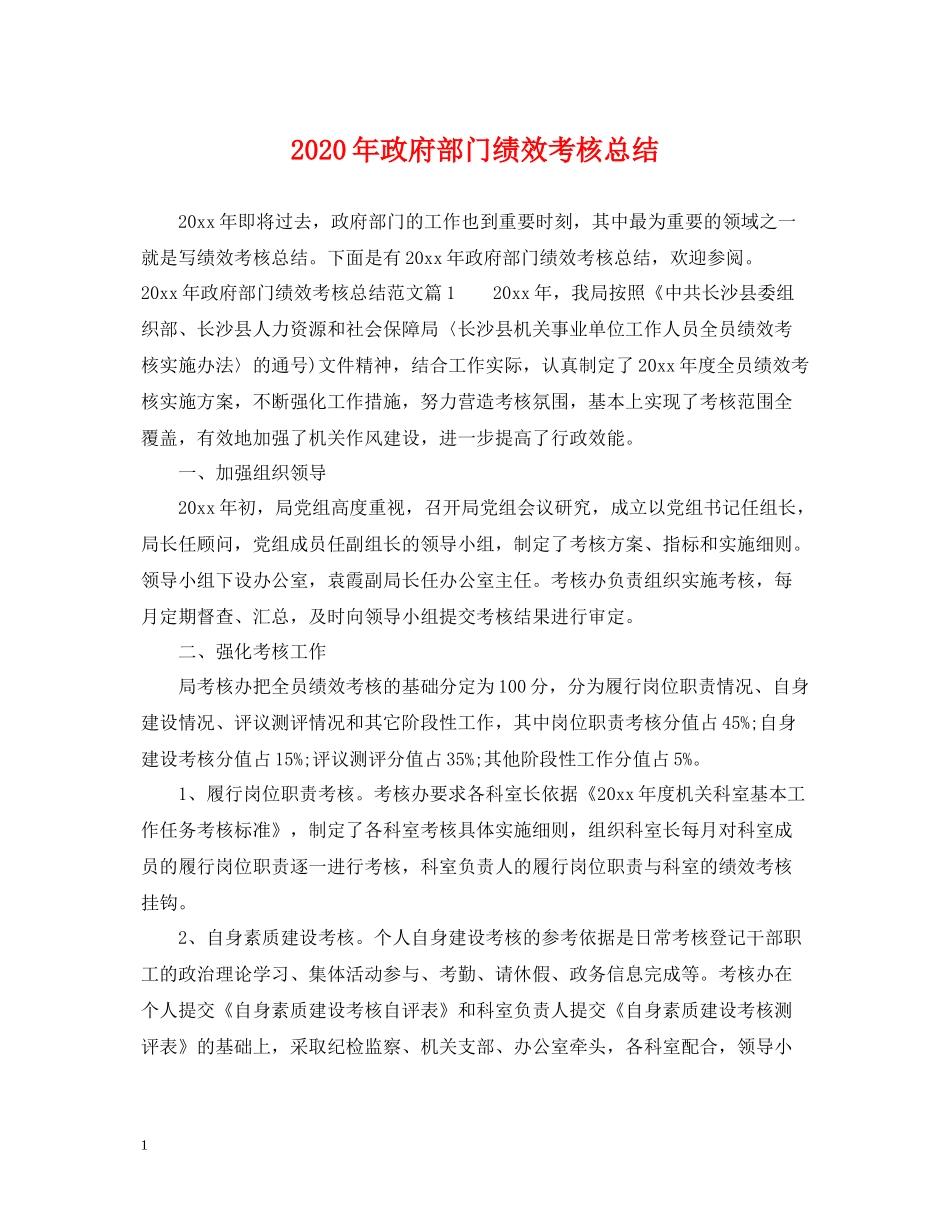 2020年政府部门绩效考核总结_第1页