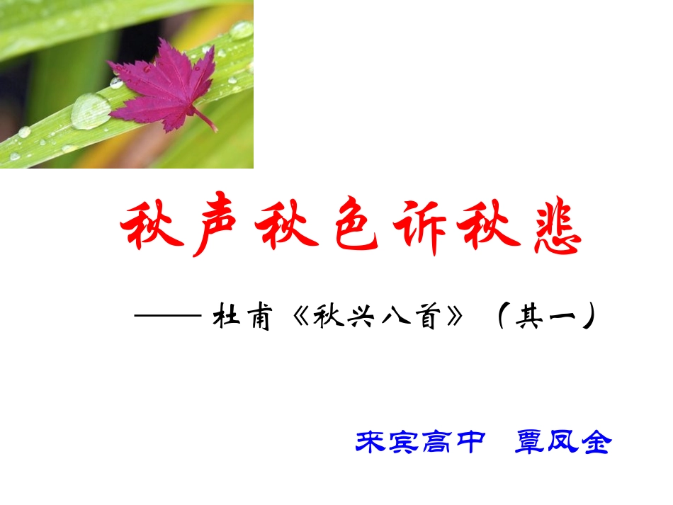 金公开课——秋兴八首（其一）_第1页