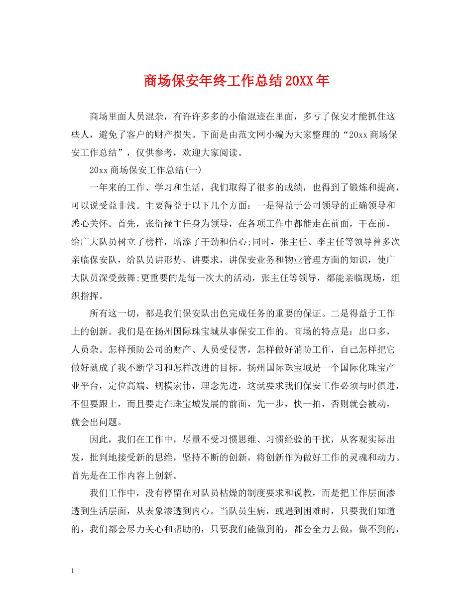 商场保安年终工作总结5_第1页