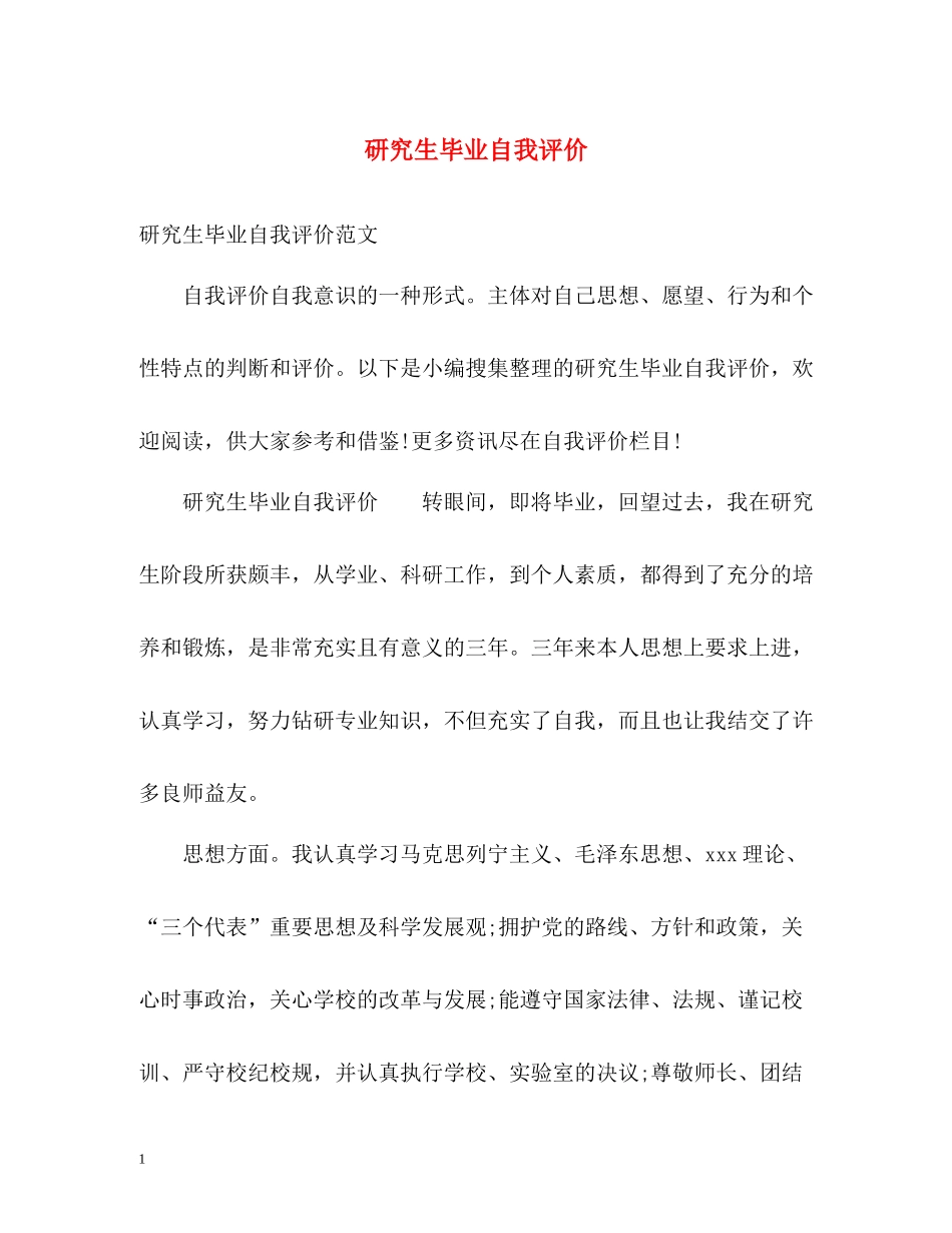 研究生毕业自我评价2_第1页