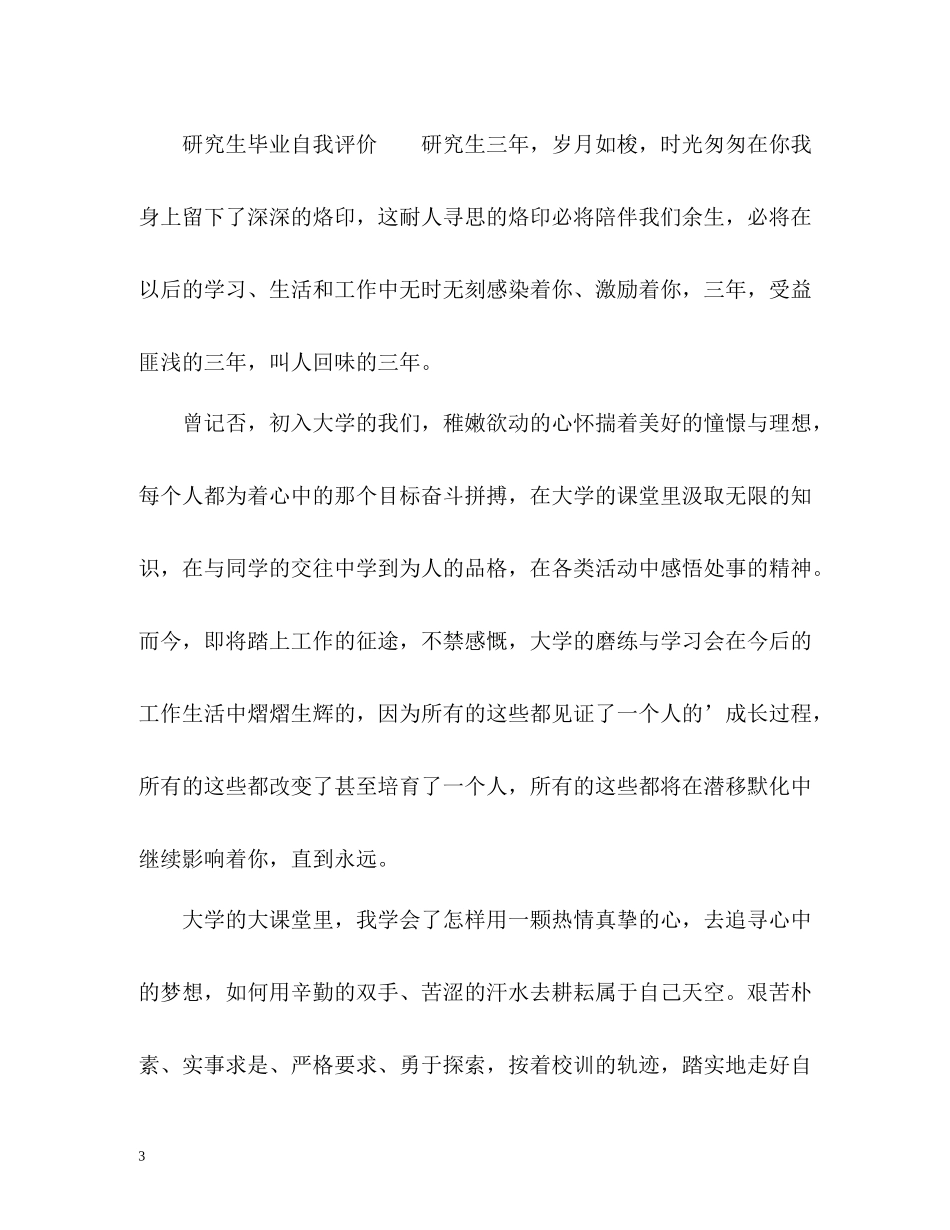 研究生毕业自我评价2_第3页