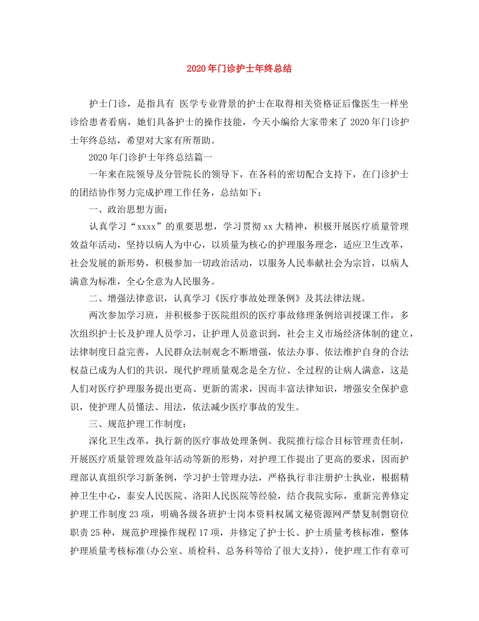 2020年门诊护士年终总结 _第1页