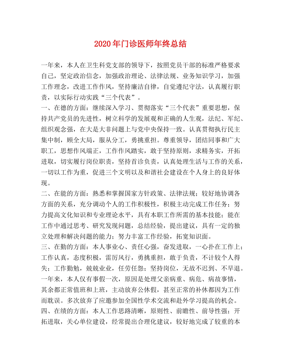 2020年门诊医师年终总结 _第1页