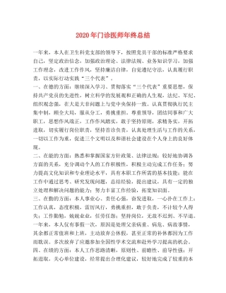 2020年门诊医师年终总结 