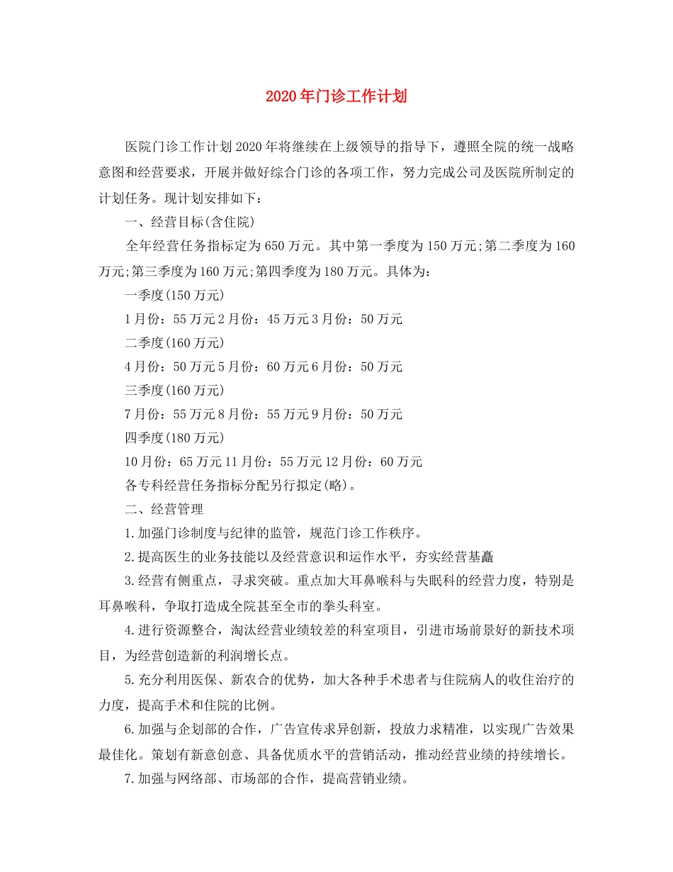 2020年门诊工作计划 _第1页