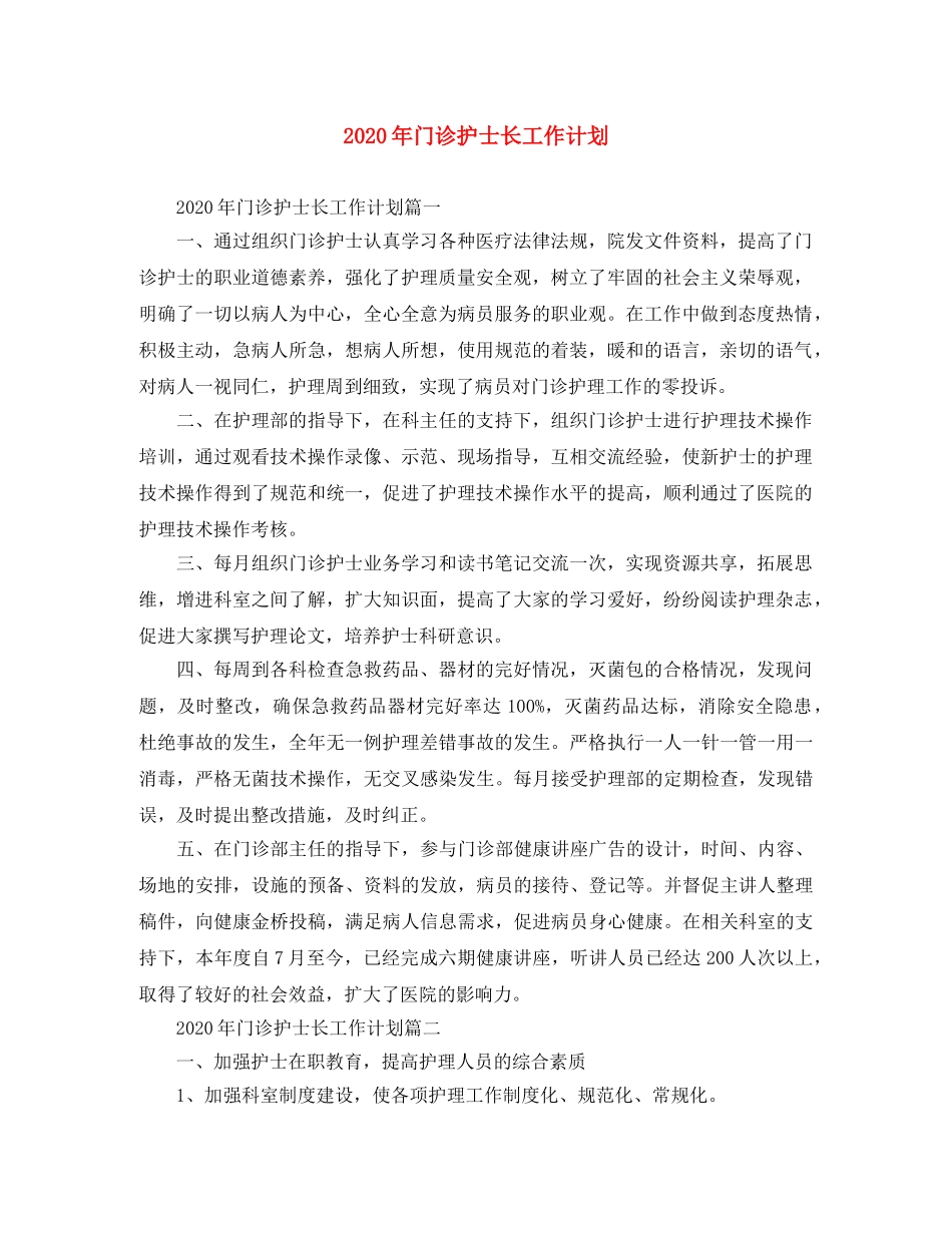 2020年门诊护士长工作计划 _第1页