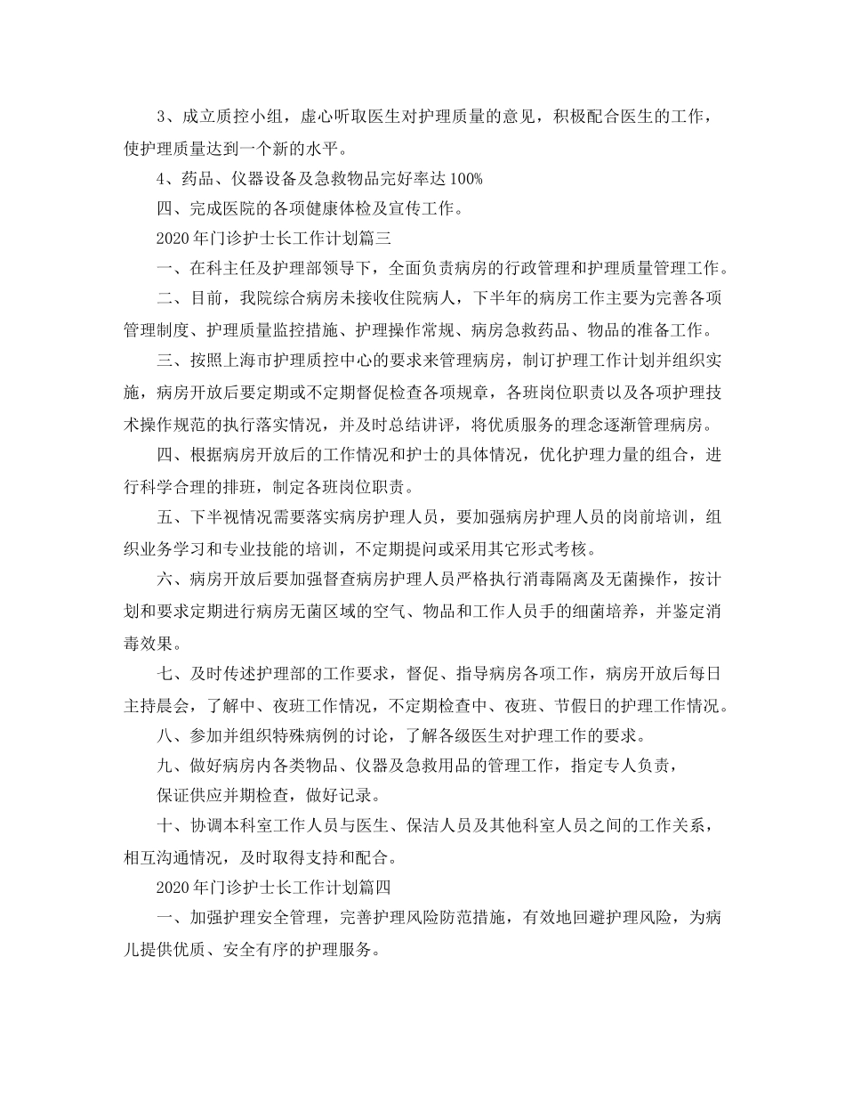 2020年门诊护士长工作计划 _第3页