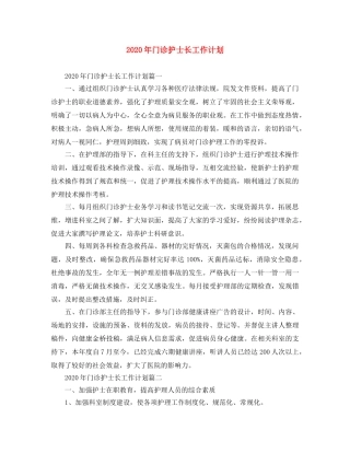 2020年门诊护士长工作计划 