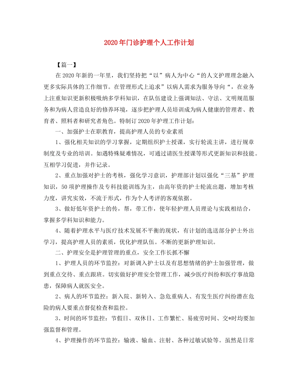 2020年门诊护理个人工作计划 _第1页