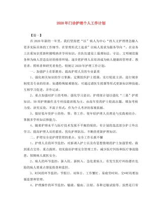 2020年门诊护理个人工作计划 