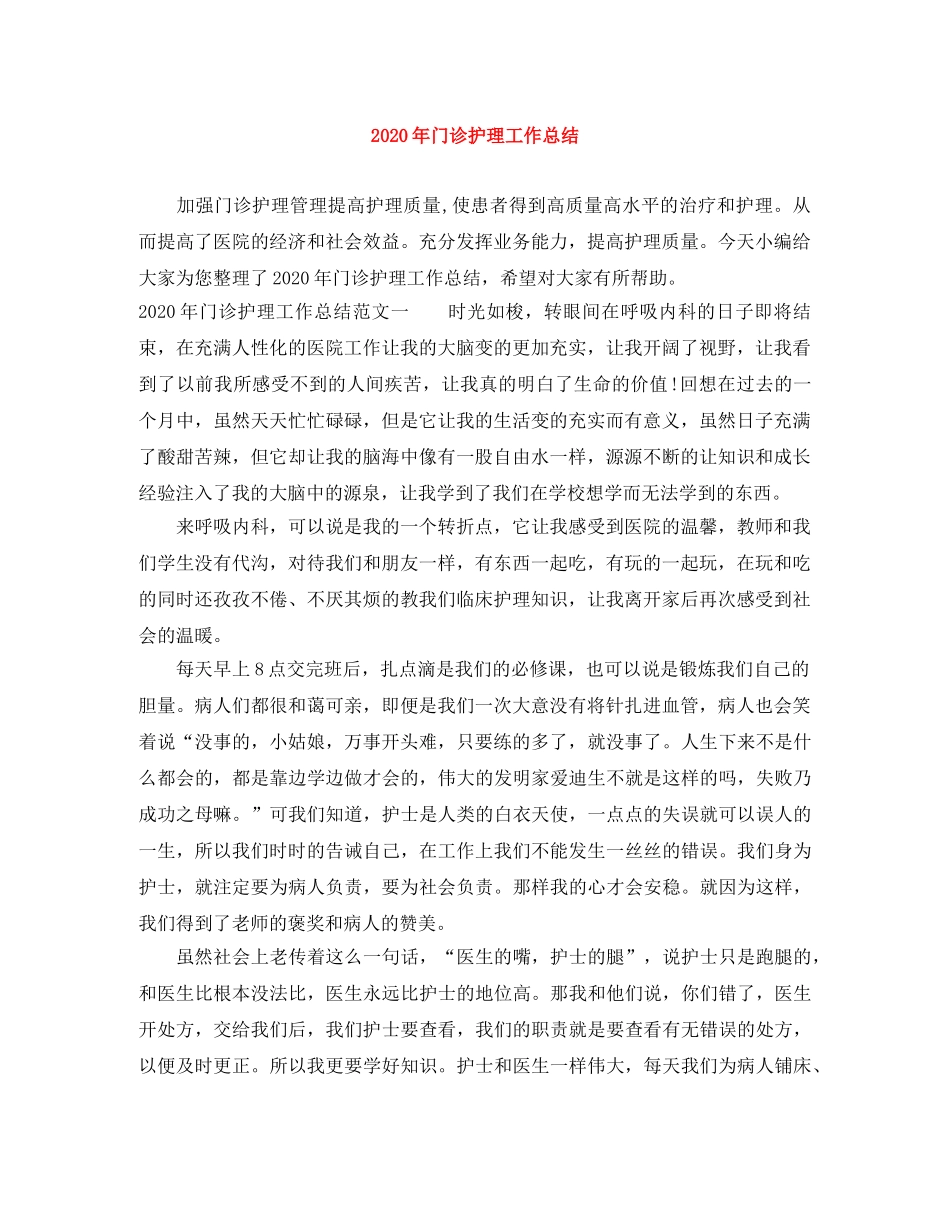 2020年门诊护理工作总结 _第1页