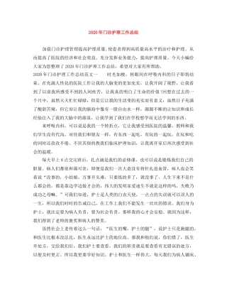 2020年门诊护理工作总结 