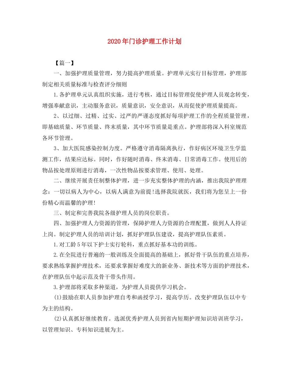 2020年门诊护理工作计划 _第1页