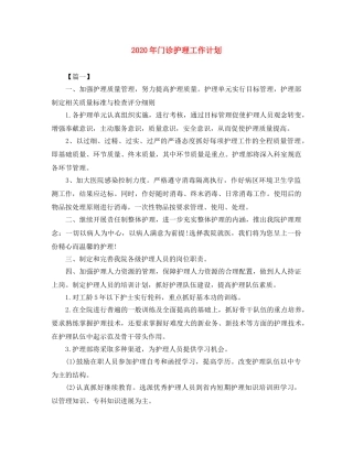 2020年门诊护理工作计划 