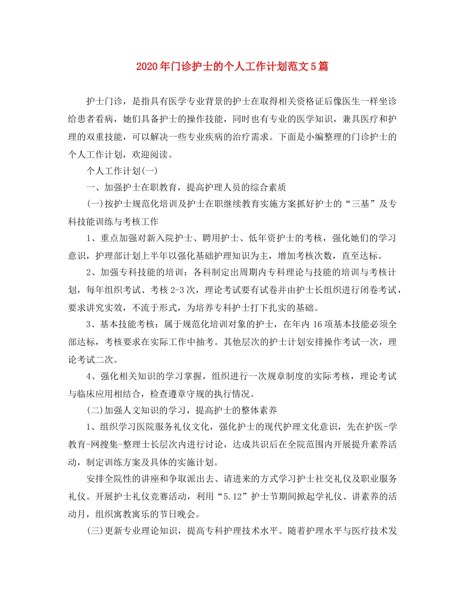 2020年门诊护士的个人工作计划范文5篇 _第1页
