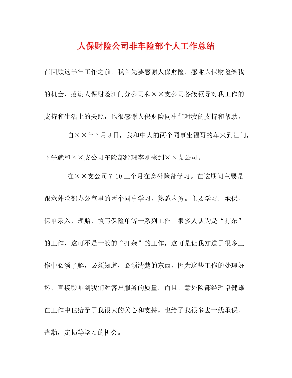人保财险公司非车险部个人工作总结_第1页