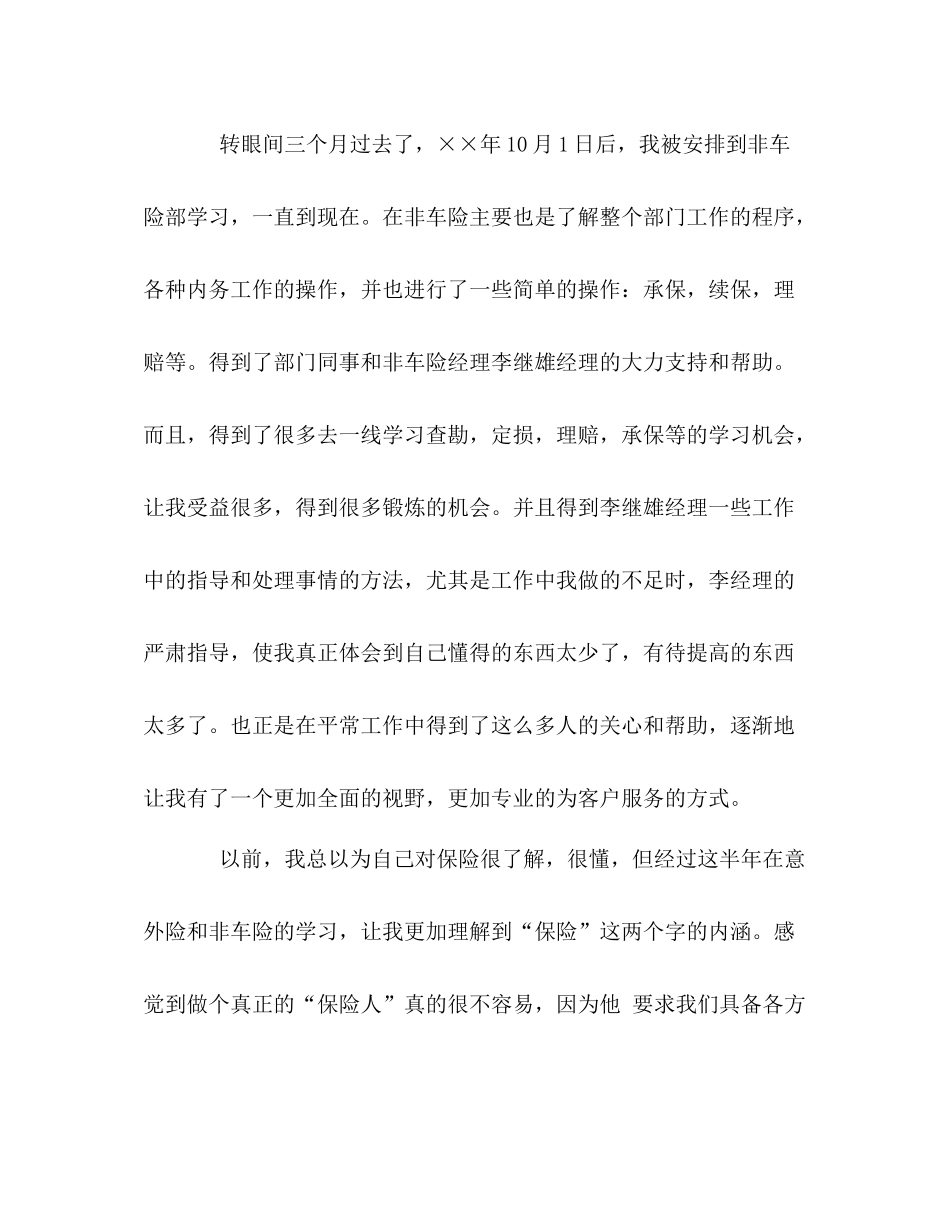 人保财险公司非车险部个人工作总结_第2页