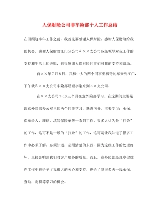 人保财险公司非车险部个人工作总结