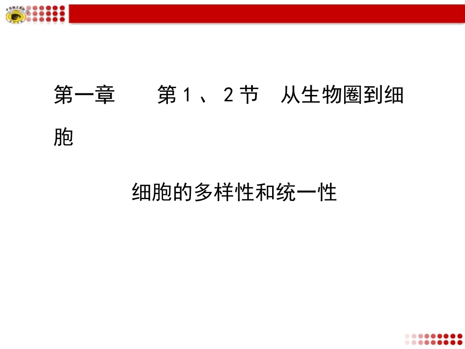 细胞的多样性和统一性_第1页