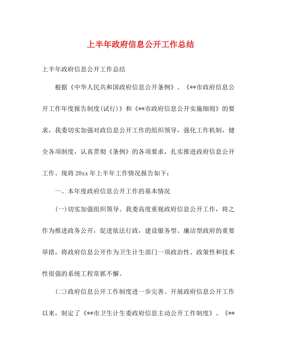 上半年政府信息公开工作总结_第1页