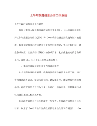 上半年政府信息公开工作总结