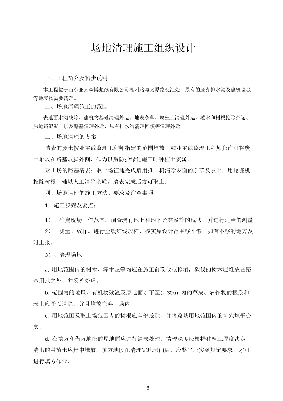 清表施工组织设计_第1页