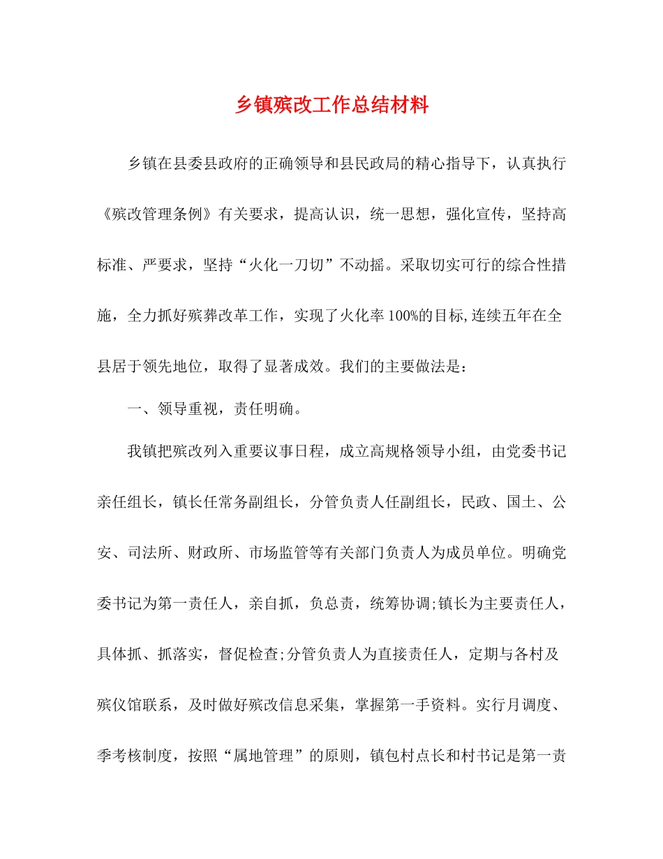 乡镇殡改工作总结材料_第1页