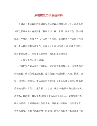 乡镇殡改工作总结材料