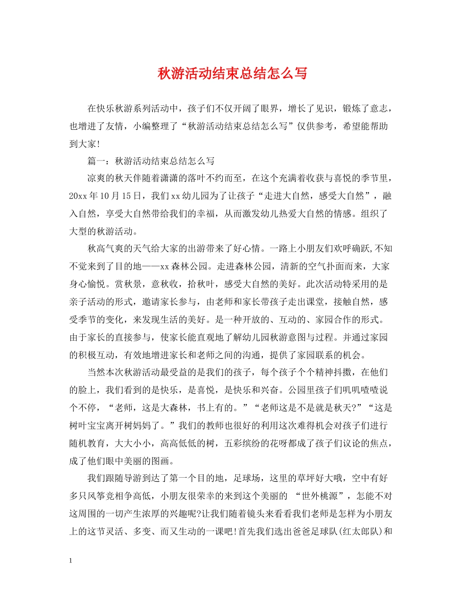 秋游活动结束总结怎么写_第1页