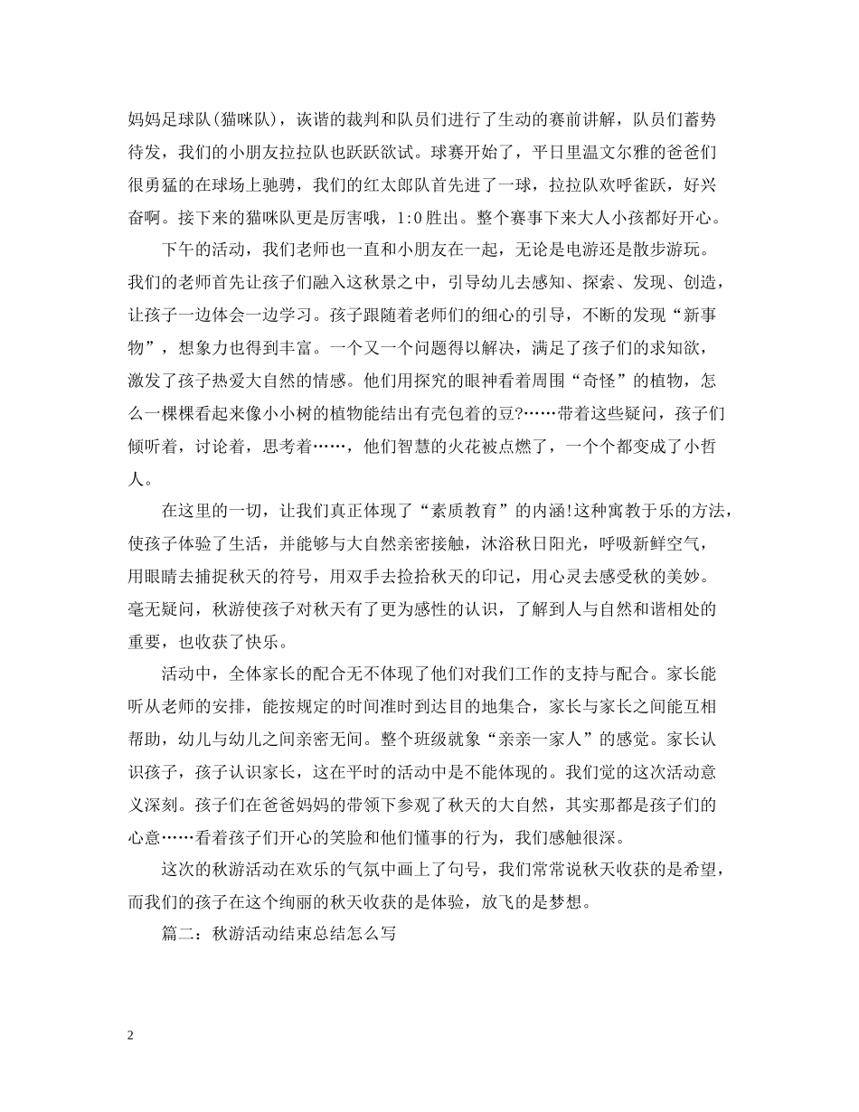 秋游活动结束总结怎么写_第2页