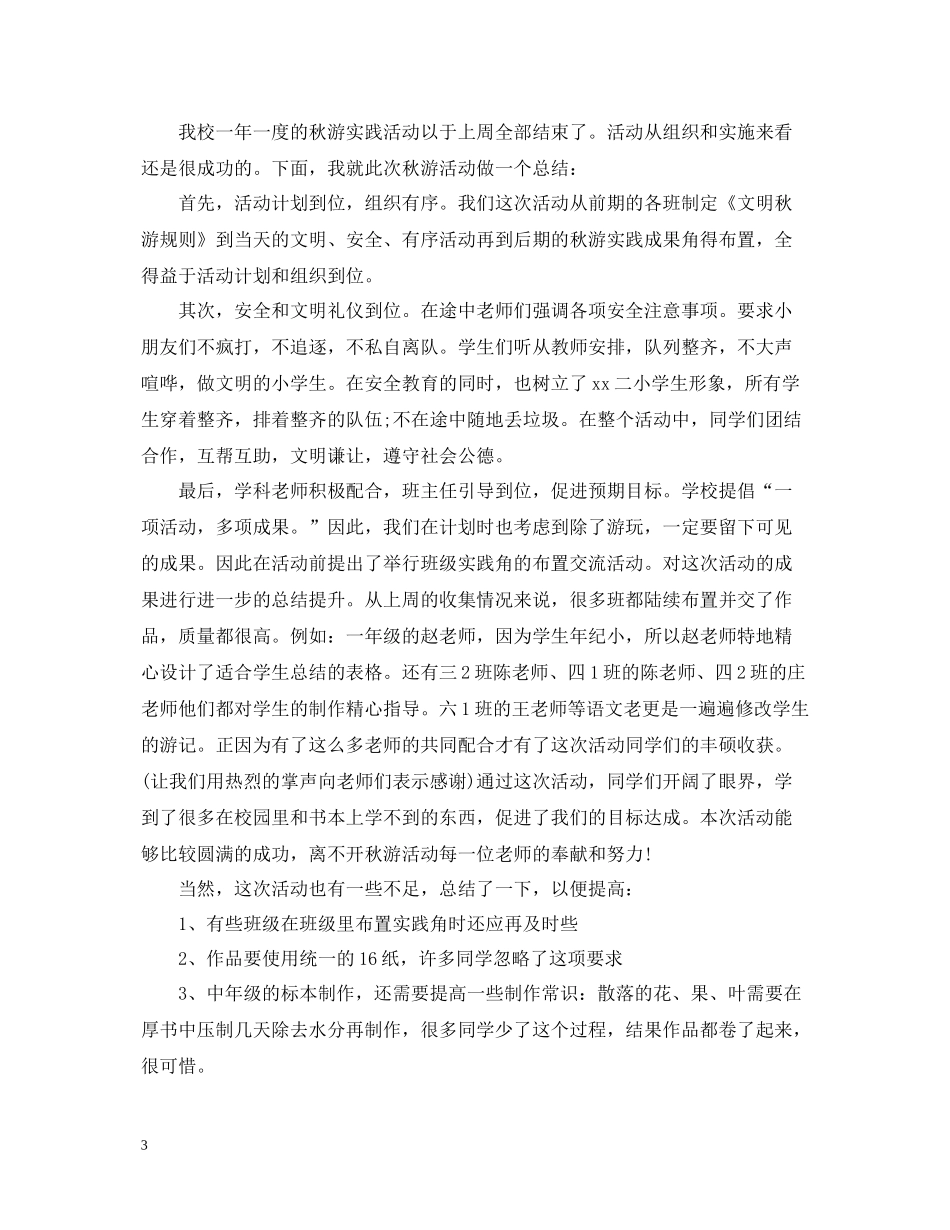 秋游活动结束总结怎么写_第3页