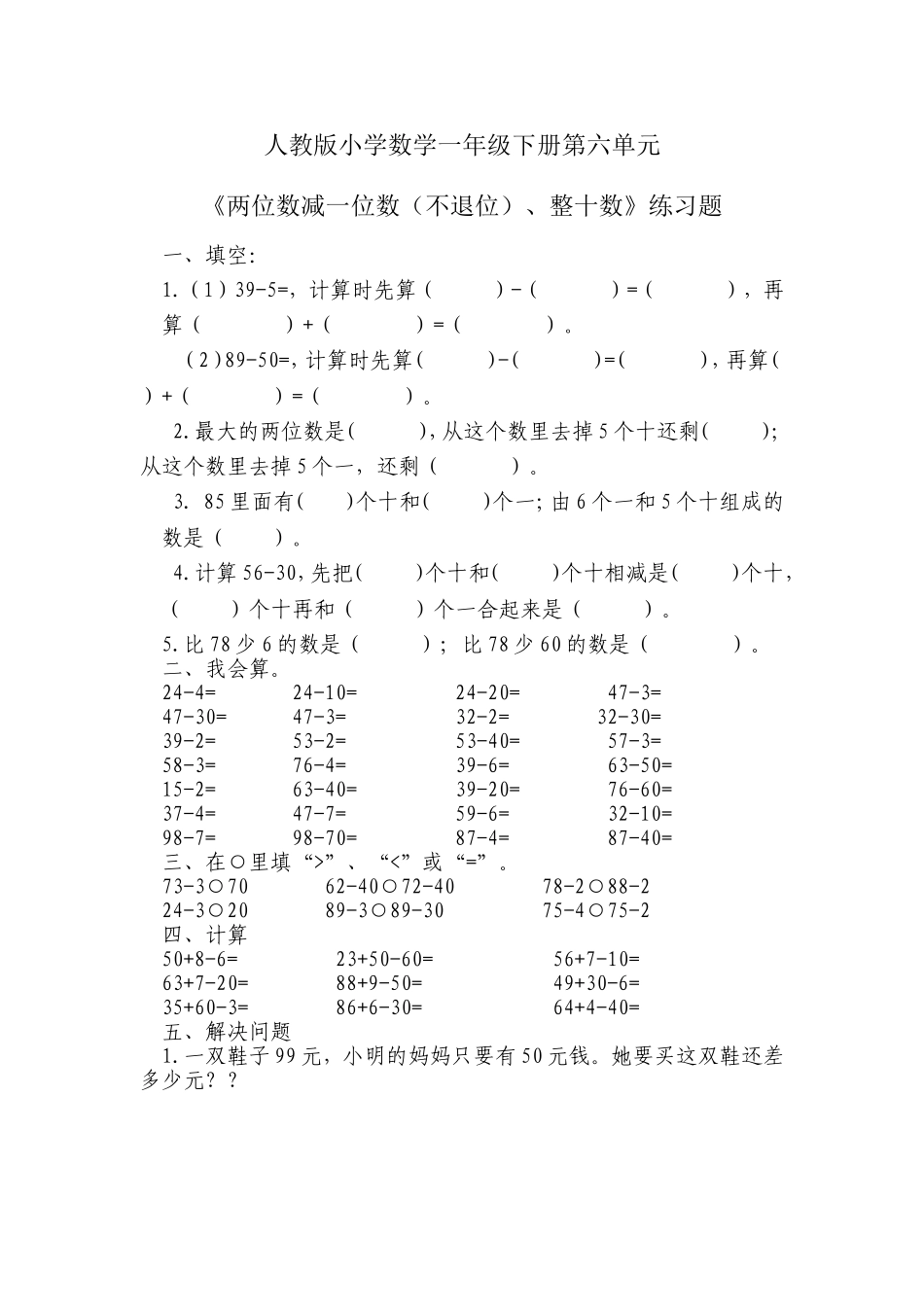 小学数学一年级下册_《100以内的加法和减法(一)》习题1_第1页