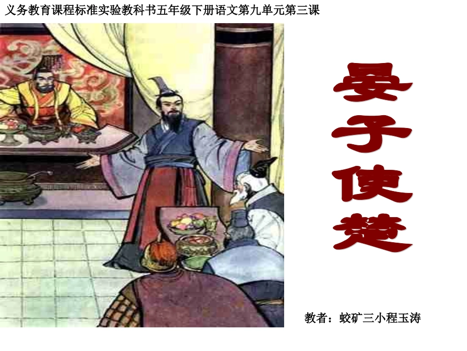 我的晏子使楚MicrosoftPowerPoint演示文稿_第1页